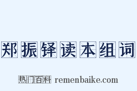 郑振铎读本组词是什么意思的图片
